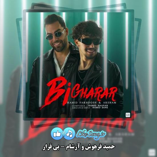 دانلود آهنگ حمید فرهوش و آرشام بی قرار 1 دانلود آهنگ حمید فرهوش , آرشام بی قرار
